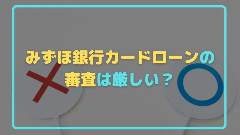 みずほ銀行カードローンの審査は厳しい！？審査に落ちる理由は？ (1)