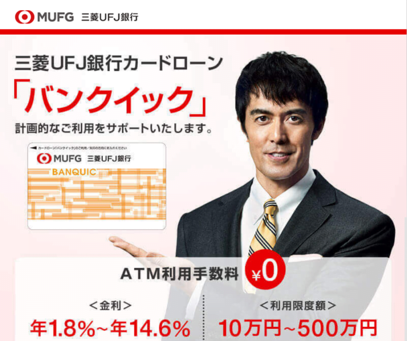 三菱UFJ銀行カードローン