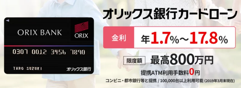 オリックス銀行カードローン