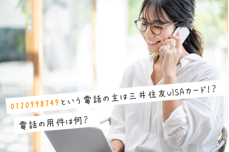 0120998749という電話の主は三井住友VISAカード！電話の用件は何？