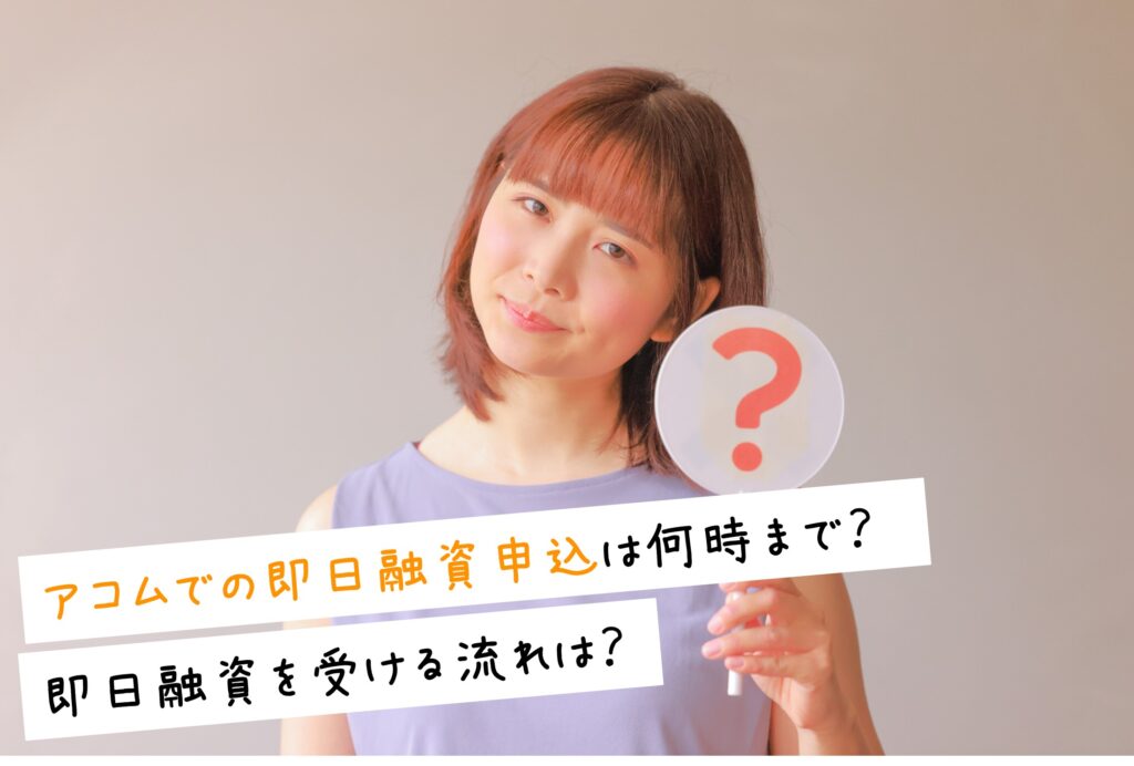即日融資を受ける流れは？