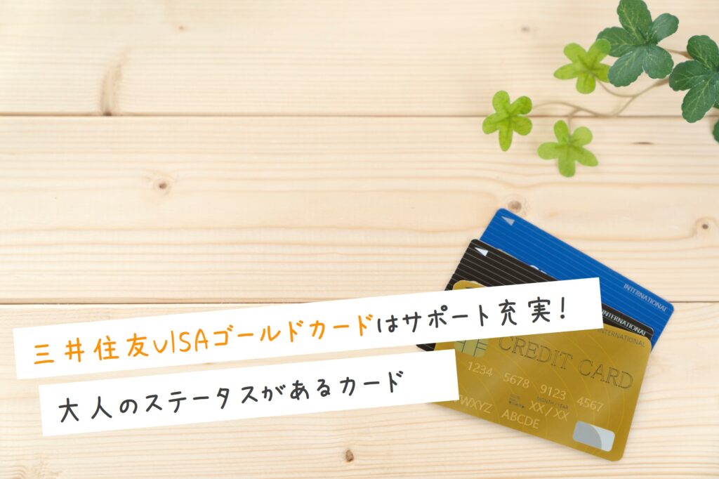 三井住友VISAゴールドカードはサポート充実！大人のステータスがあるカード