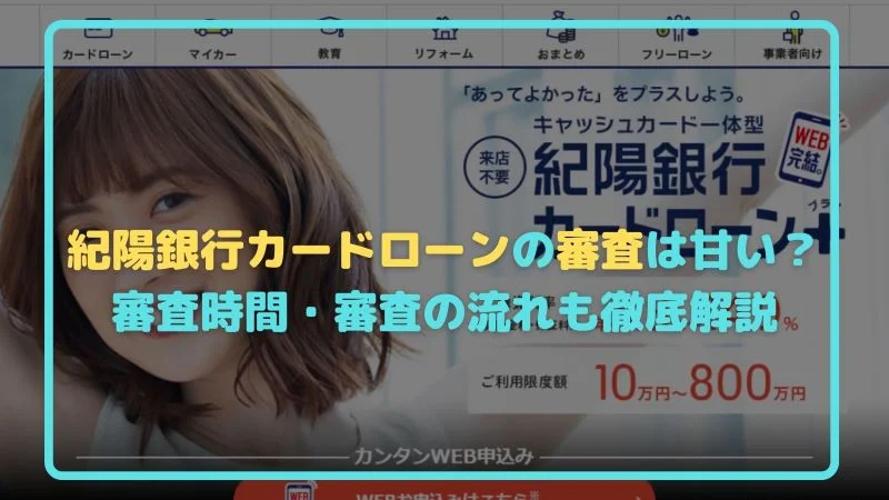 紀陽銀行カードローンの審査は甘い？厳しい？審査時間や審査の流れも解説
