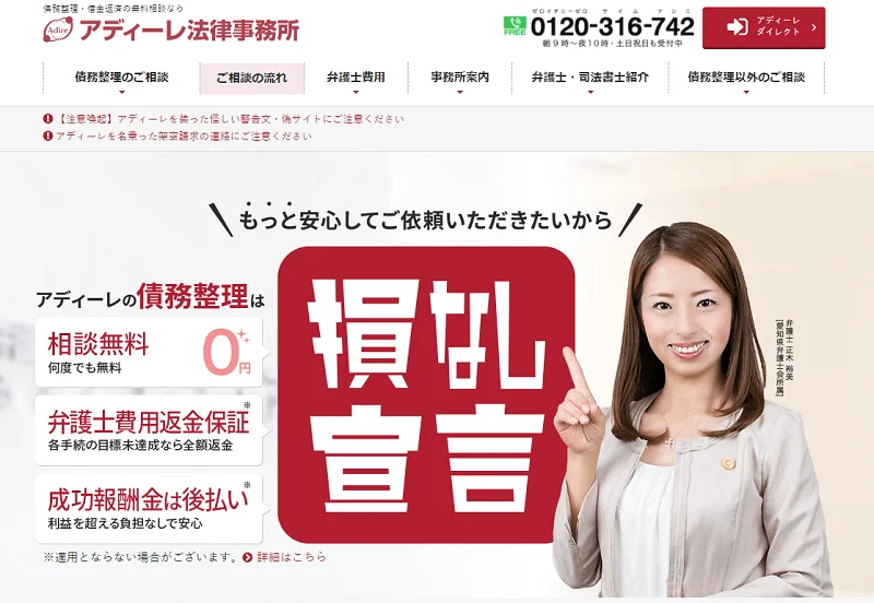 弁護士法人アディーレ法律事務所