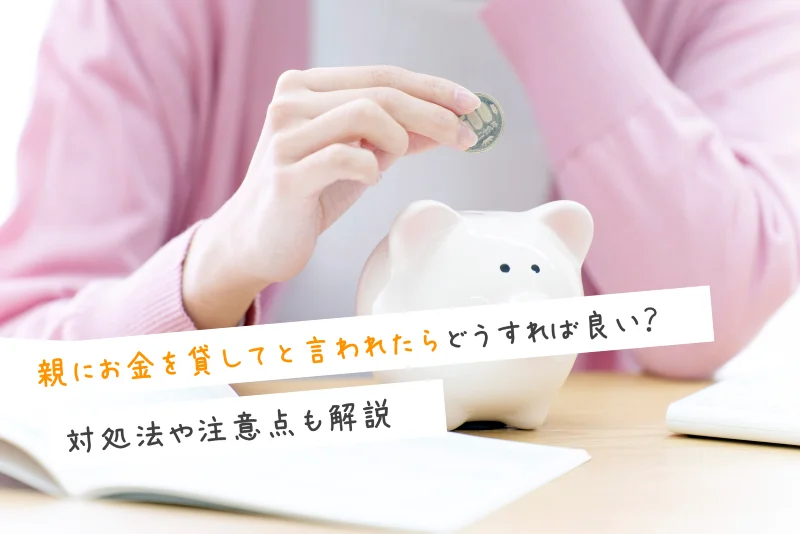 親にお金を貸してと言われたらどうすれば良い？対処法や注意点も解説