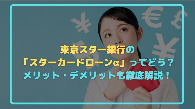 東京スター銀行のカードローン「スターカードローンα」ってどう？利用メリット・デメリットを徹底解説！