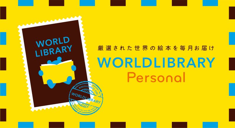 WORLDLIBRARY Personal（ワールドライブラリー パーソナル）-アイキャッチ画像