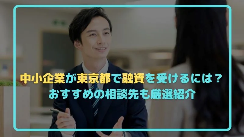 中小企業が東京都で融資を受けるには？おすすめの相談先も厳選紹介