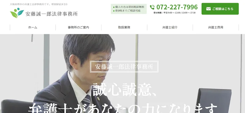 安藤誠一郎法律事務所