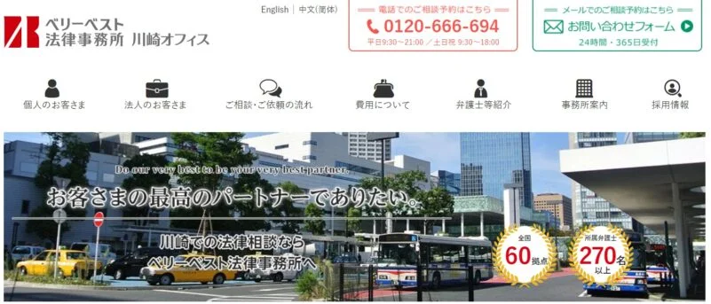 ベリーベスト法律事務所（川崎オフィス）