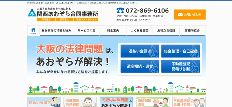 関西あおぞら合同事務所