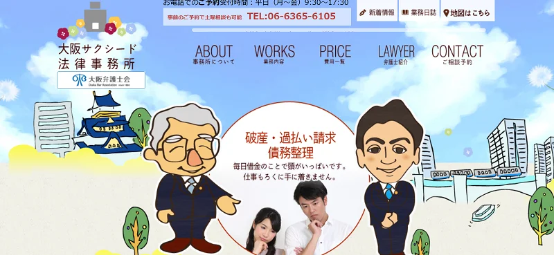 大阪サクシード法律事務所
