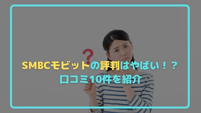 SMBCモビットの評判はやばい！？口コミ10件を紹介
