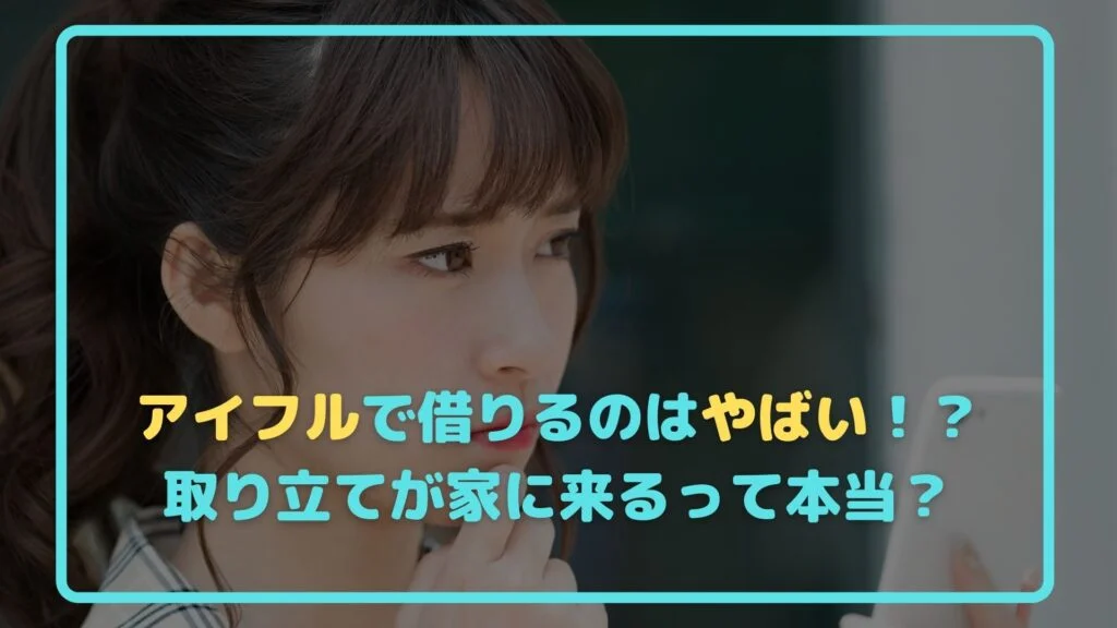 アイフルで借りるのはやばい！？取り立てが家に来るって本当？