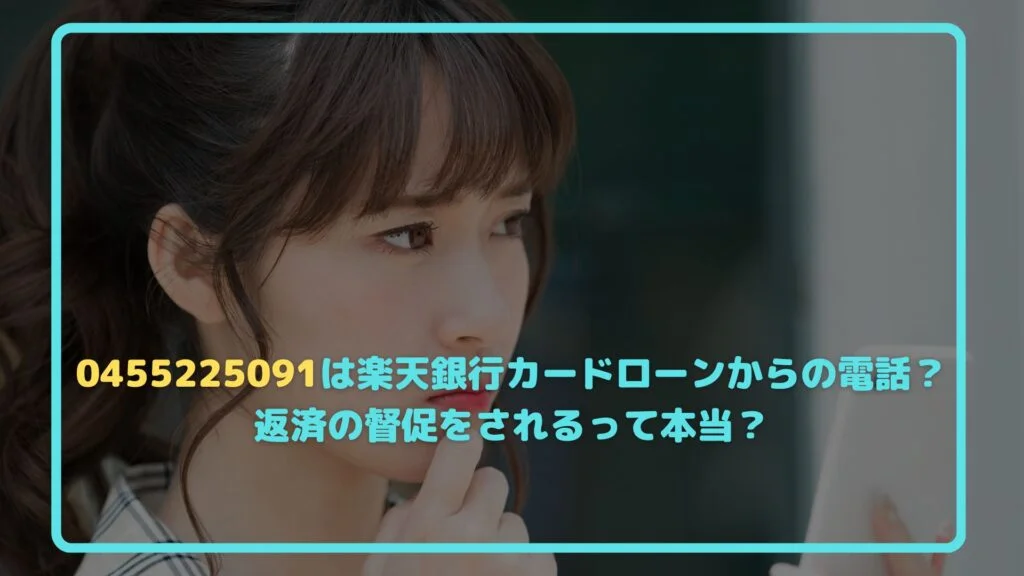 0455225091は楽天銀行カードローンからの電話?返済の督促をされ 0455225091は楽天銀行カードローンからの電話?返済の督促をされ