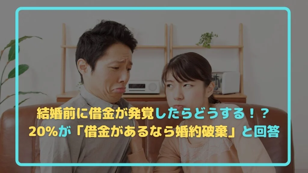 結婚前に借金が発覚したらどうする！？ 20%が「借金があるなら婚約破棄」と回答