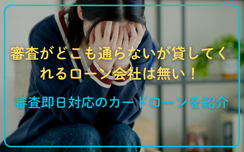 審査が どこも 通らないが貸してくれるローン会社