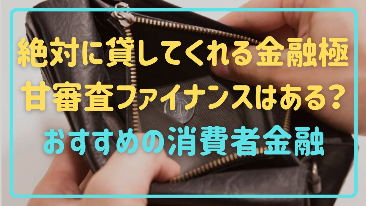 絶対に貸してくれる金融極甘審査ファイナンスはある?おすすめの消費者金融を紹介 お金マニュアル 絶対に貸してくれる金融極甘審査ファイナンスはある?おすすめの消費者金融を紹介 お金マニュアル