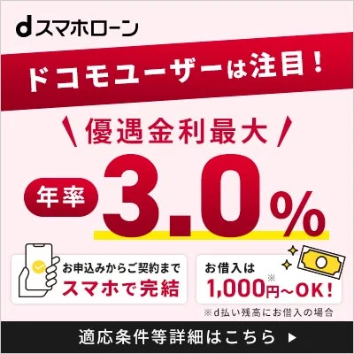 dスマホローン