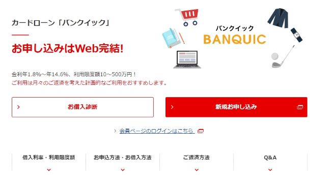 三菱UFJ銀行カードローン『バンクイック』