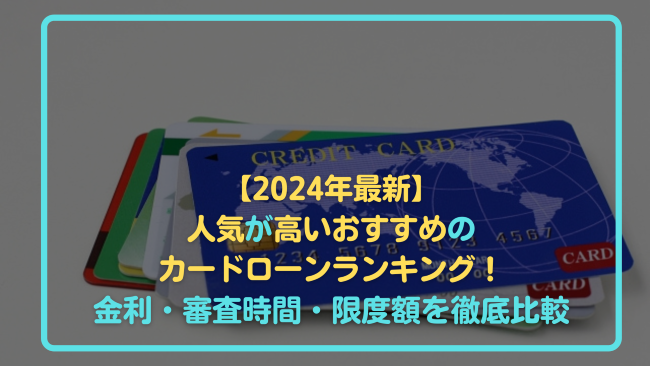 カードローン おすすめ 人気