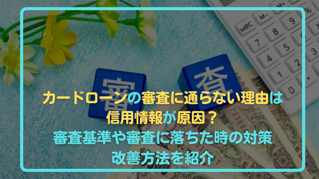 カードローン 審査 通らない