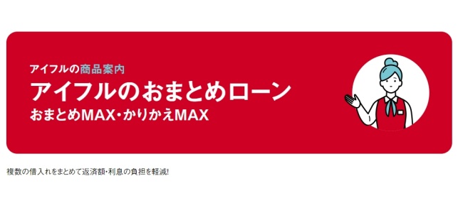 アイフル おまとめローン