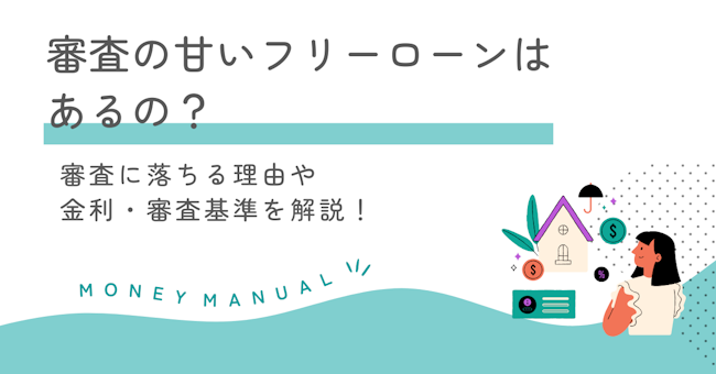 審査の甘いフリーローンはあるの？審査に落ちる理由や金利・審査基準を解説！