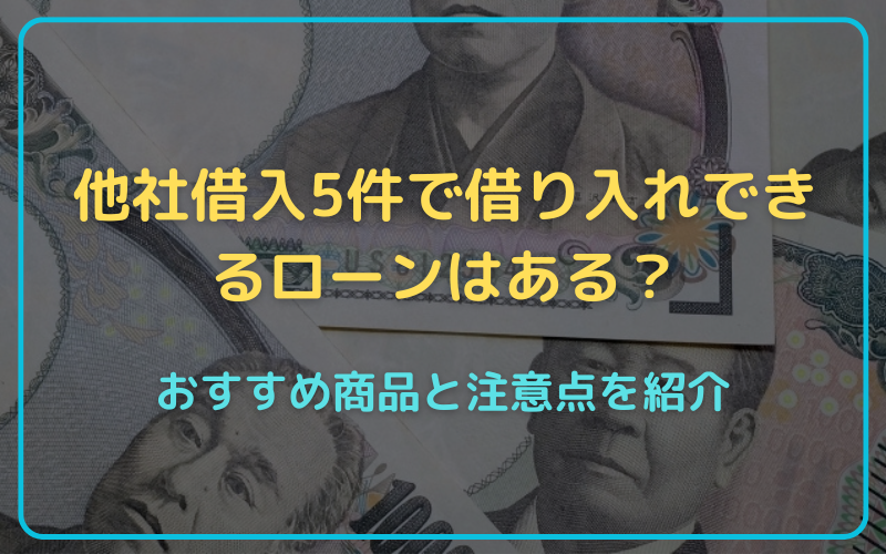 他社 5件でも借り入れできる