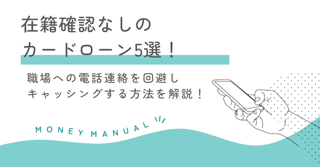 在籍確認なしのカードローン5選！職場への電話連絡を回避しキャッシングする方法を解説！